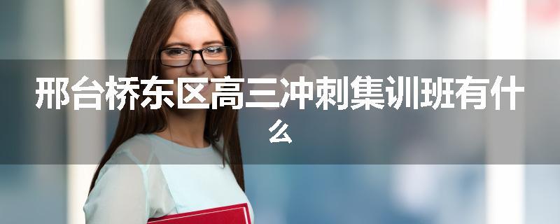 邢台桥东区高三冲刺集训班有什么