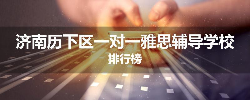 济南历下区一对一雅思辅导学校排行榜