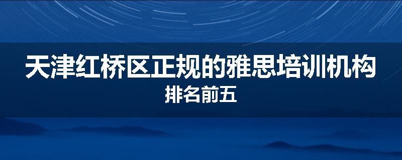 天津红桥区正规的雅思培训机构排名前五