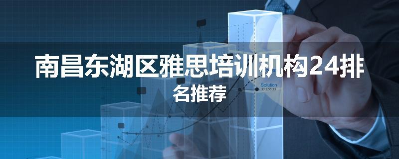 南昌东湖区雅思培训机构24排名推荐
