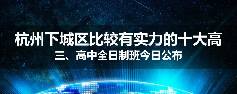 杭州下城区比较有实力的十大高三、高中全日制班今日公布