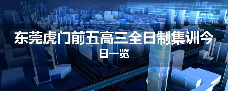 东莞虎门前五高三全日制集训今日一览