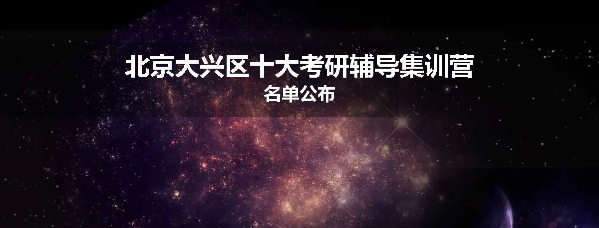 北京大兴区十大考研辅导集训营名单公布