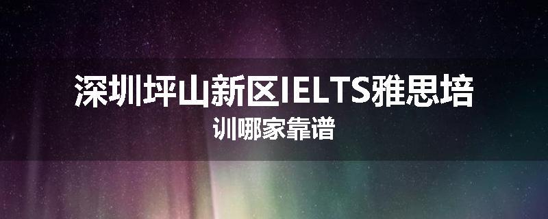 深圳坪山新区IELTS雅思培训哪家靠谱