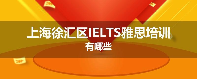 上海徐汇区IELTS雅思培训有哪些