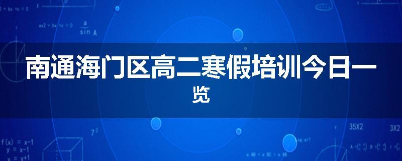 南通海门区高二寒假培训今日一览