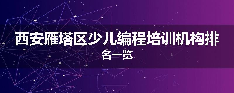 西安雁塔区少儿编程培训机构排名一览