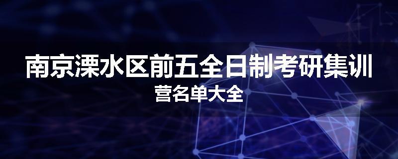 南京溧水区前五全日制考研集训营名单大全