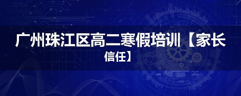 广州珠江区高二寒假培训【家长信任】