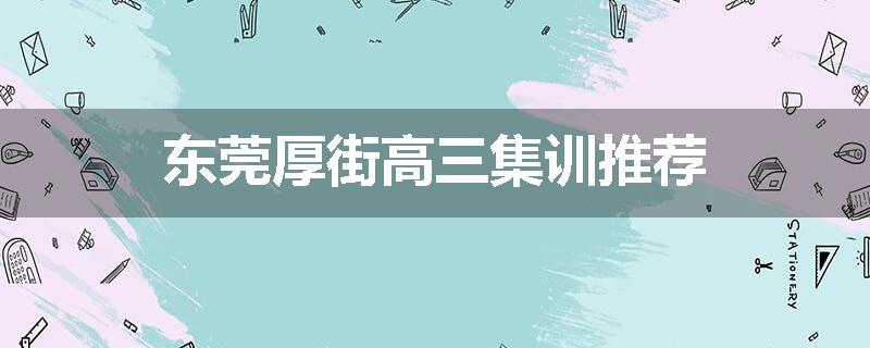 东莞厚街高三集训推荐