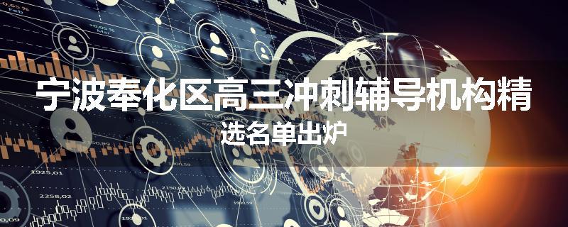 宁波奉化区高三冲刺辅导机构精选名单出炉
