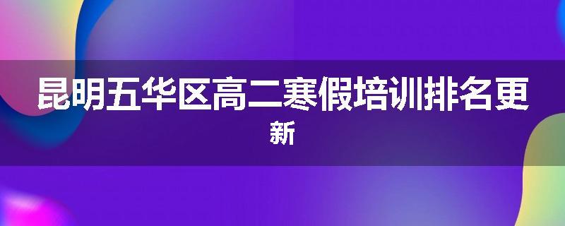 昆明五华区高二寒假培训排名更新