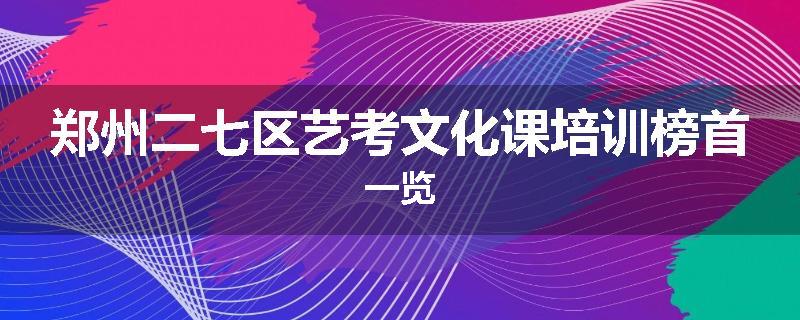 郑州二七区艺考文化课培训榜首一览