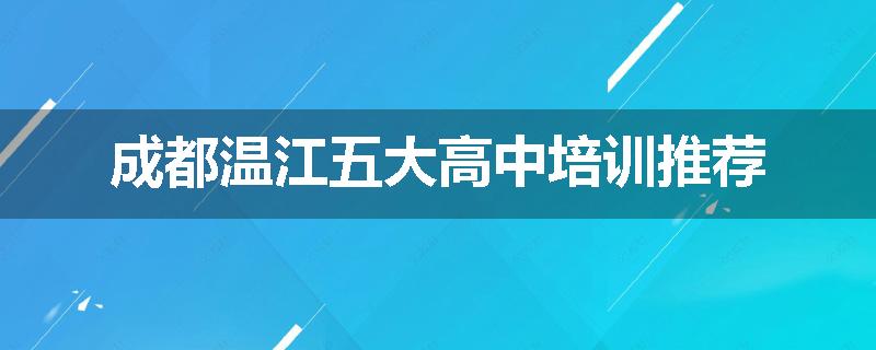 成都温江五大高中培训推荐