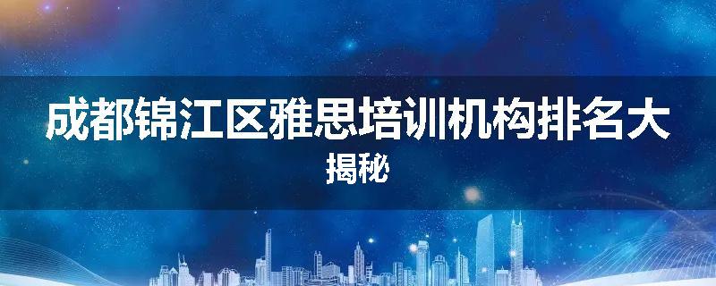 成都锦江区雅思培训机构排名大揭秘