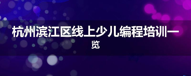 杭州滨江区线上少儿编程培训一览