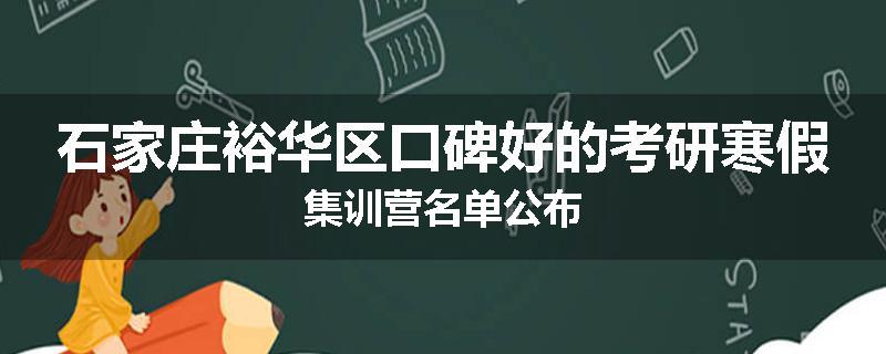石家庄裕华区口碑好的考研寒假集训营名单公布
