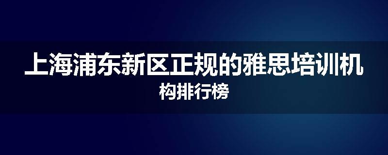 上海浦东新区正规的雅思培训机构排行榜