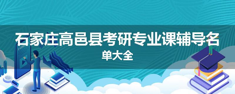 石家庄高邑县考研专业课辅导名单大全