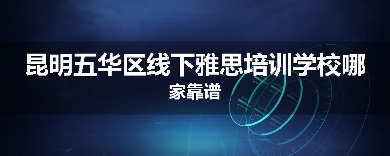 昆明五华区线下雅思培训学校哪家靠谱