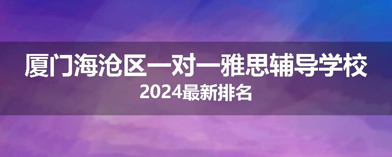 厦门海沧区一对一雅思辅导学校2024最新排名