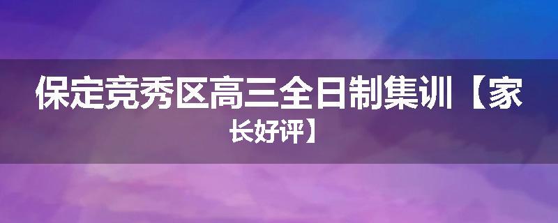 保定竞秀区高三全日制集训【家长好评】