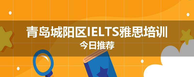 青岛城阳区IELTS雅思培训今日推荐