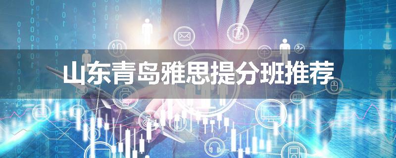 山东青岛雅思提分班推荐