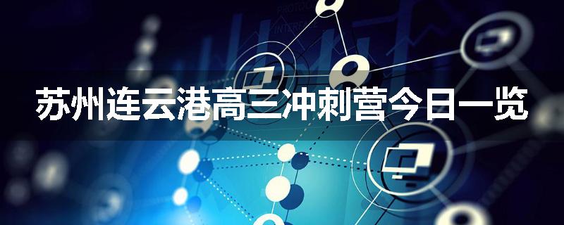 苏州连云港高三冲刺营今日一览