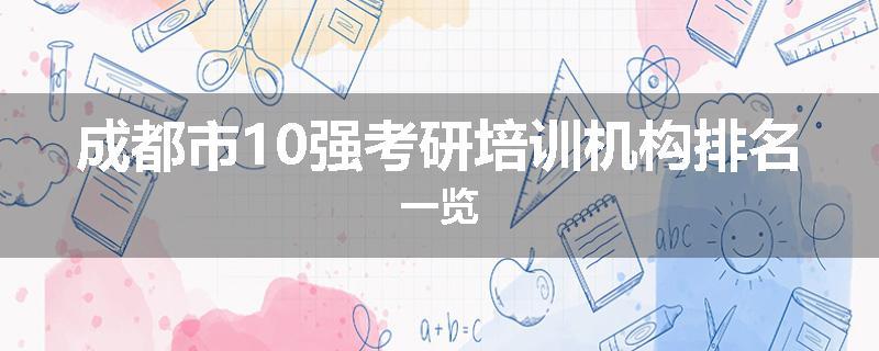 成都市10强考研培训机构排名一览