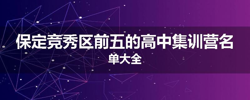 保定竞秀区前五的高中集训营名单大全