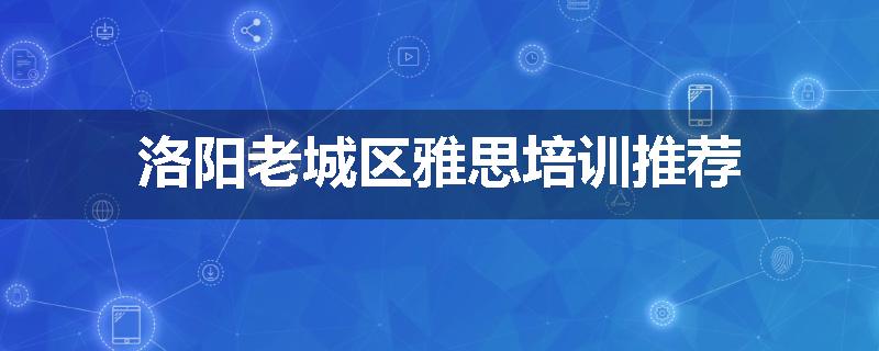 洛阳老城区雅思培训推荐