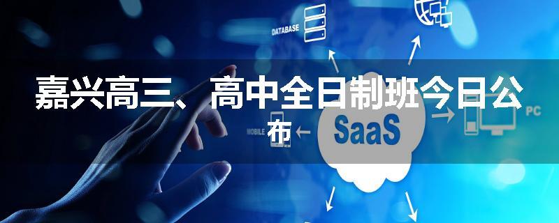 嘉兴高三、高中全日制班今日公布