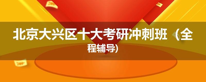 北京大兴区十大考研冲刺班（全程辅导)