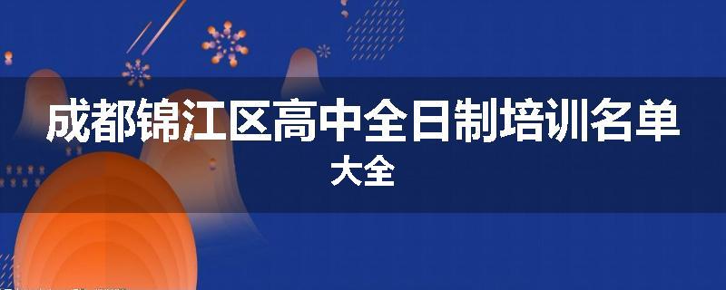 成都锦江区高中全日制培训名单大全