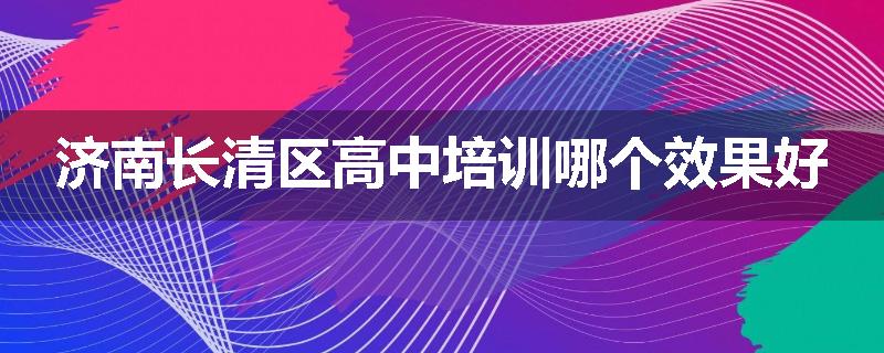 济南长清区高中培训哪个效果好