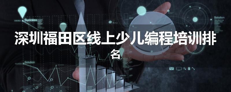 深圳福田区线上少儿编程培训排名