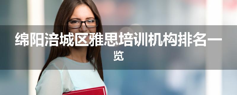 绵阳涪城区雅思培训机构排名一览