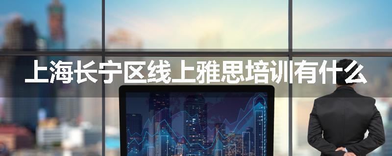 上海长宁区线上雅思培训有什么