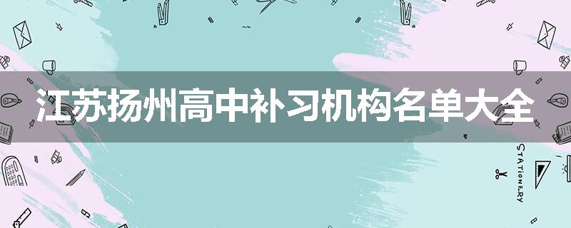 江苏扬州高中补习机构名单大全