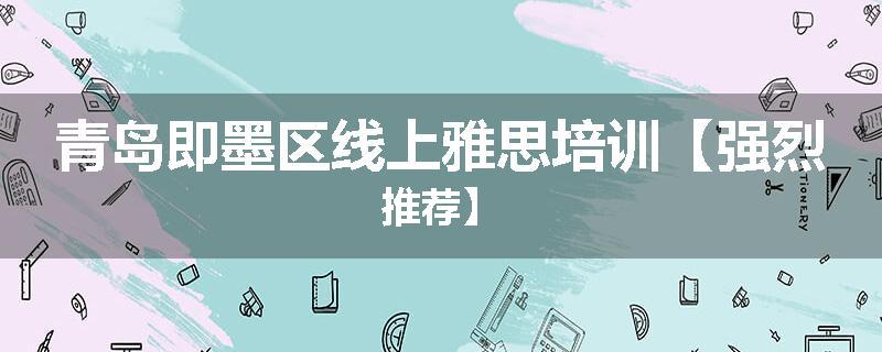 青岛即墨区线上雅思培训【强烈推荐】