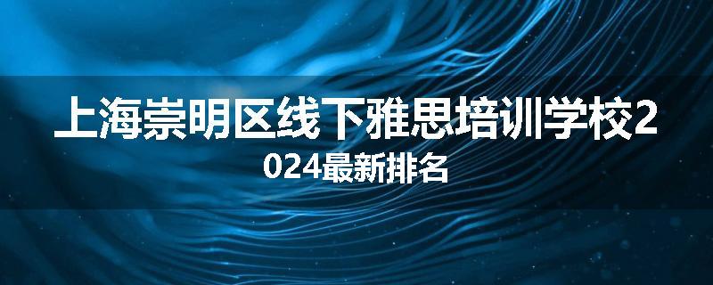 上海崇明区线下雅思培训学校2024最新排名