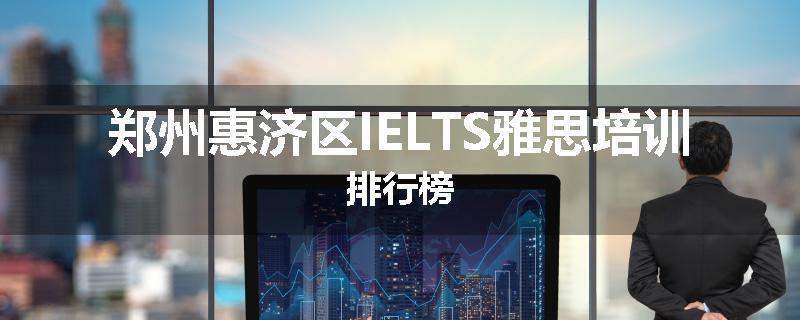 郑州惠济区IELTS雅思培训排行榜