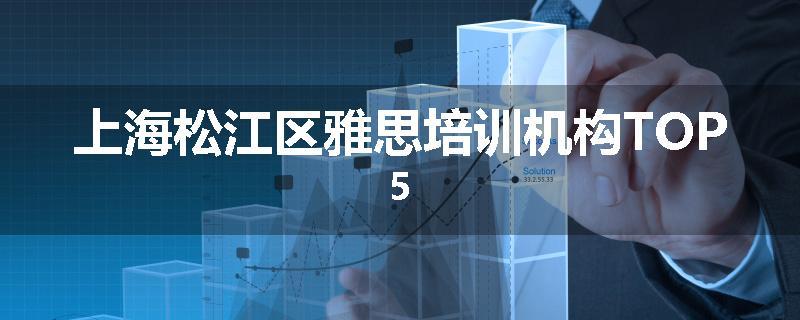 上海松江区雅思培训机构TOP5