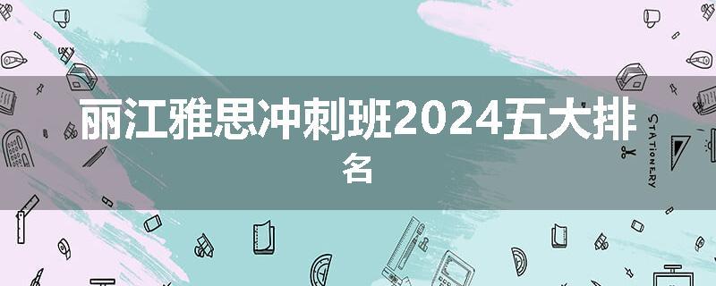丽江雅思冲刺班2024五大排名