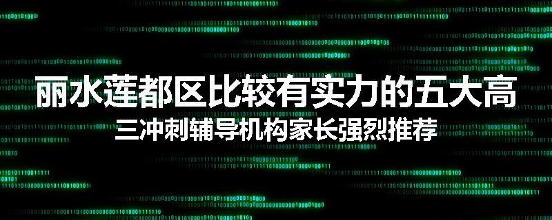 丽水莲都区比较有实力的五大高三冲刺辅导机构家长强烈推荐