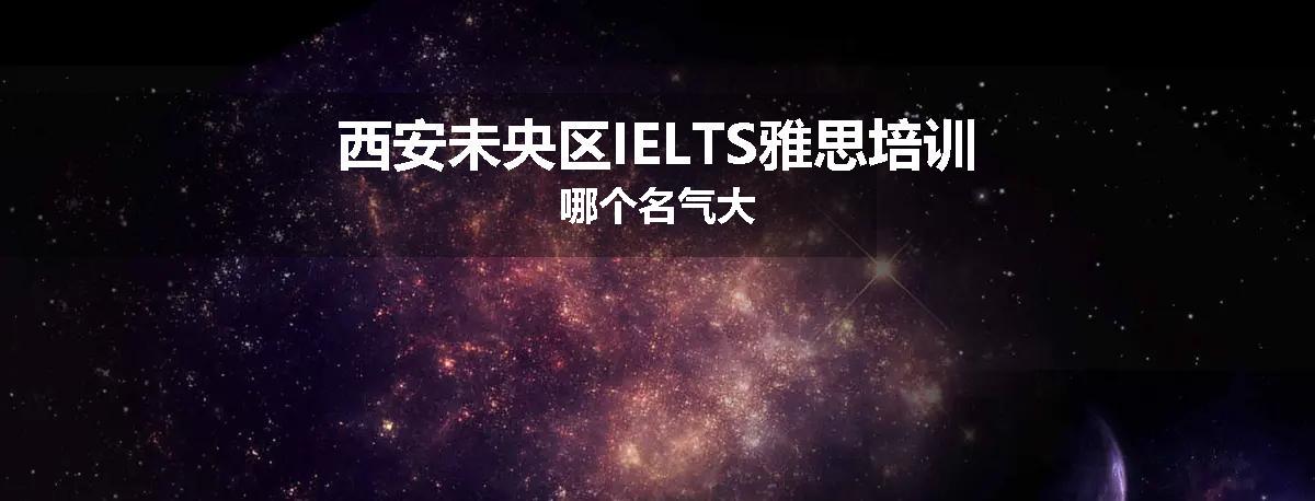 西安未央区IELTS雅思培训哪个名气大
