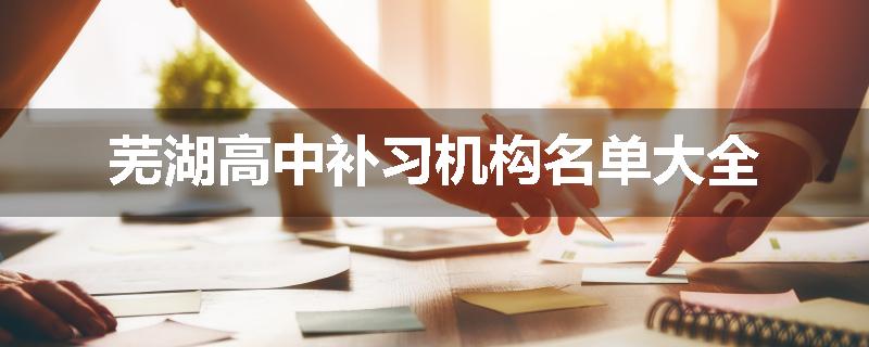 芜湖高中补习机构名单大全