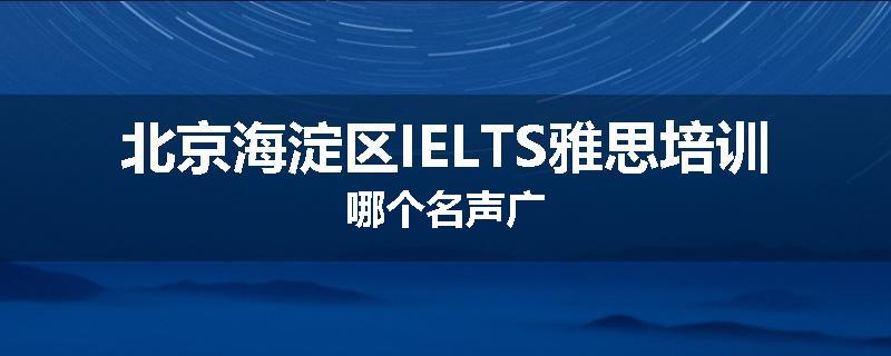 北京海淀区IELTS雅思培训哪个名声广