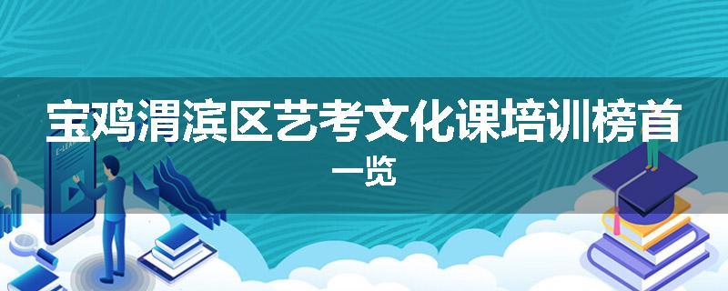 宝鸡渭滨区艺考文化课培训榜首一览